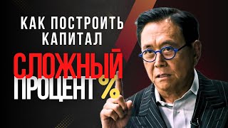 Как Построить Капитал с Помощью Сложного Процента | Финансовая Свобода Financial Quantum