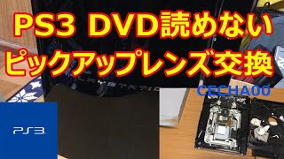 PS3初期型　DVD読めない　ピックアップレンズ交換