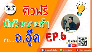 นักวิเคราะห์นโยบายและแผน (เจาะทุกสนาม) EP.6 #ติวฟรี : ติวสบายสไตล์อ.อู๊ด