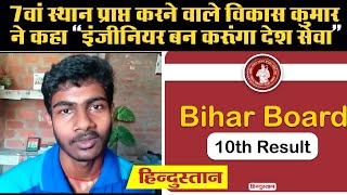 Bihar Board 10th Result 2020: 7th Rank प्राप्त करने वाले Vikas Kumar- इंजीनियर बन करूंगा देश की सेवा