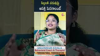 పిల్లలకి చదువు ఫై ఆసక్తి పెరగాలంటే || SumanTv psychology