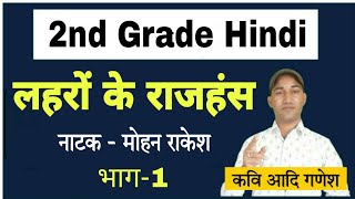 लहरों के राजहंस-मोहन राकेश भाग-1|Lahron Ke Rajhans-Mohan Rakesh|2nd Grade Hindi |Kavi Aadi Ganesh