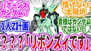 『リボーンズガンダムの新色がこちらｗｗｗ』に対するみんなの反応集【ガンダム】