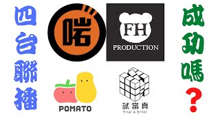 四台聯播成功嗎？（數據分析）#熊仔頭 #FHProduction # Pomato 小薯茄 #啱Channel #試當真