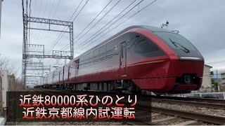 近鉄80000系 ひのとり(HV12) 近鉄京都線内試運転