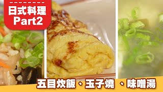 【日式料理Part2】美味的五目炊飯套餐|FUJACOOK即食鍋料理廚房|