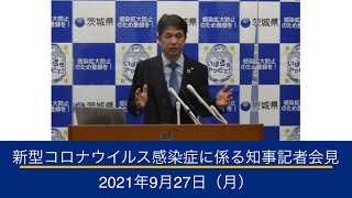 新型コロナウイルス感染症に係る茨城県知事記者会見 ｜令和3年9月27日（月）