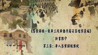 《落葉歸根──東華三院華僑原籍安葬檔案選編》新書推介第三集：華人落葉歸根傳統