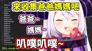 【hololive】叭噗叭噗～總帥大人終於自願走幼女路線了！爸爸媽媽們集合囉【La+ Darknesss】【VTuber中文字幕】