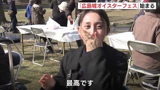 「広島城オイスターフェス2024」始まる　カキを中心とした冬の味覚　初開催
