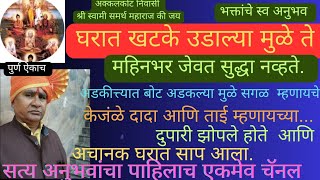 तो घरातला साप, माझ बोट अडकित्त्यात अडकून. ..., केजंळे दादा आणि ताई म्हणायच्या. ..Swami Om 🕉