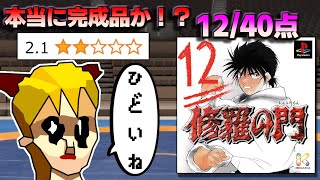 格ゲー史上最クソ！？史上最低評価を叩き出した伝説のクソゲー【修羅の門PS】
