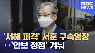 '서해 피격' 서훈 구속영장‥'안보 정점' 겨눠 (2022.11.30/뉴스투데이/MBC)