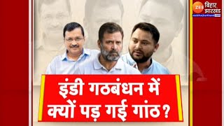 INDIA Alliance Latest Update : लोकसभा में साथ...अब गठबंधन में क्यों पड़ गई गांठ ? | Delhi Election