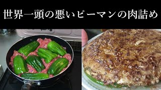 世界一頭の悪いピーマンの肉詰めは最強に頭の良い時短レシピだった件。