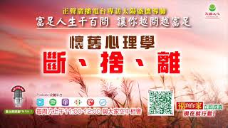 懷舊心理學 : 斷、捨、離｜《超級生命密碼》富足人生千百問 (一百九十)