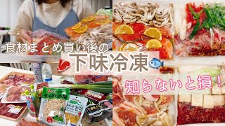 【家事貯金】スーパーで食材まとめ買い後、下味冷凍で時短調理！主婦や忙しい方必見！作り置き