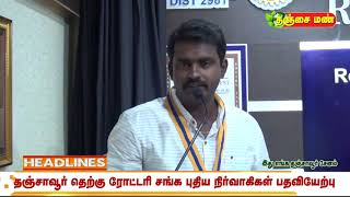 தஞ்சாவூர் தெற்கு ரோட்டரி சங்க புதிய நிர்வாகிகள் பதிவியேற்பு விழா