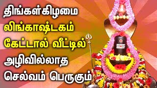 திங்கள்கிழமை லிங்காஷ்டகம் பாடலை கேட்டால் வீட்டில் அழிவில்லாத செல்வம் பெருகும் | Lingashtakam Songs