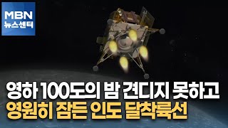 영하 100도의 밤 견디지 못하고…영원히 잠든 인도 달착륙선 [MBN 뉴스센터]