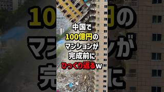 中国で100億円のマンションが完成前にひっくり返る… #海外の反応