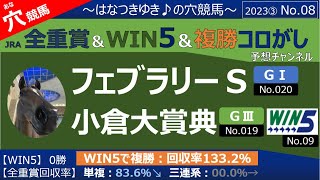 【フェブラリーS・小倉大賞典・WIN5】全重賞＆win5予想～はなつきゆき♪の穴競馬～