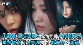 【黑暗榮耀2】宋慧喬驚悚開戰手段超激烈 眼神恨意配文同珢獨白「歡迎你，涎鎭」