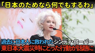 「日本のためなら何でもするわ」シンディ・ローパーが語る日本愛と震災への献身【海外の反応】【親日家】