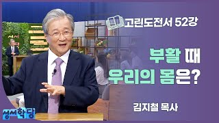 김지철 목사 고린도전서 52강 부활 때 우리의 몸은?