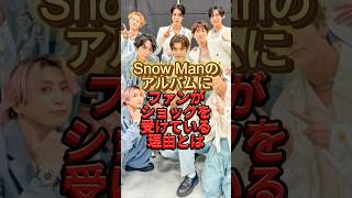 Snow Manのアルバムにファンがショックを受けている理由とは　#ベストアルバム　#ソロ曲　#ソロmv  #mv #ジャニーズ