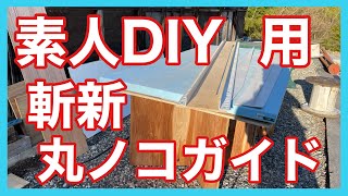 素人DIY用斬新丸ノコガイド　こんなのどうでしょう！