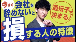 【遺伝子で決まる】今すぐ会社を辞めないと損する人の特徴