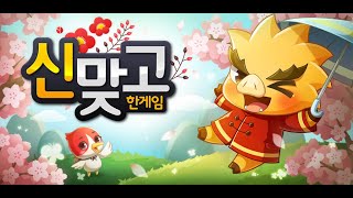 한게임 신맞고 소개 영상