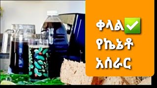 የኬኔቶ/የኪኔቶ አሰራር - ኬኔቶ - ኪኔቶ - የኬኔቶ አዘገጃጀት Ethiopian food - How to make Keneto - ye kineto azegejajet