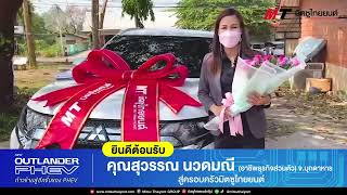 มิตซูไทยยนต์ ส่งมอบ Mitsubishi Outlander PHEV