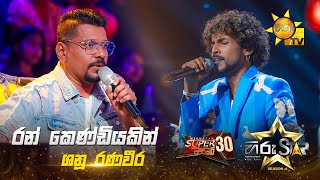 Ran Kendiyakin - රන් කෙණ්ඩියකින් | Shanu Ranaveera | Hiru Star Season 04 | SUPER 30 🌟🔥