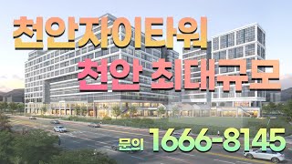 천안 최대규모  지식산업센터 자이타워 분양