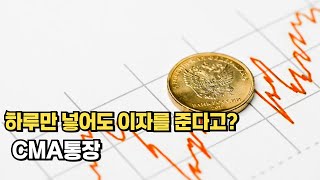 CMA통장 주식 계좌 하루만 넣어도 일복리 이자?