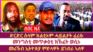 ሰበር ዜና: ድርድር ሰላም ክልቲኦም ሓይልታት ፈሪሱ| መንግስቲ መጥቃዕቲ ክኽፈት ወሲኑ| መራኽብ ኢትዮጵያ ምድላዋት ይገብራ ኣለዋ|