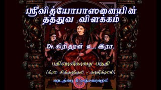 ஸ்ரீவித்யோபாஸனையின் தத்துவ விளக்கம் - Part - 14 – காளீ க்ரமம் – ஷடத்வா \u0026 பஞ்சவாஹம்