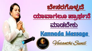 ಬೇಸರಗೊಳ್ಳದೆ ಯಾವಾಗಲೂ ಪ್ರಾರ್ಥನೆ ಮಾಡಬೇಕು || Vasanthi Sunil || Kadosh church