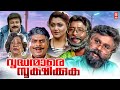 Vrudhanmare Sookshikkuka Malayalam Full Movie | Jayaram | Dileep | Harisree Ashokan | Kushboo