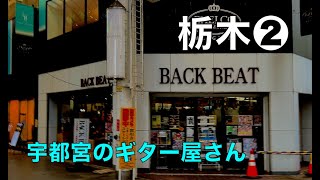 栃木❷【BACK BEAT】宇都宮オリオン通りのギター・ショップ【やきそば安藤】