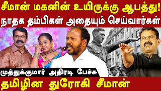 ntk seeman latest controversial speech - tamil puligal muthukumar expose seeman tamil desiyam சீமான்