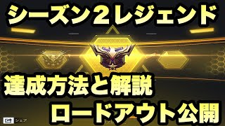 【CODモバイル】S2レジェンド達成しました！達成させる為のコツと、ロードアウトを大公開しようと思います！○○だけをすれば簡単にレジェンドが取れる！