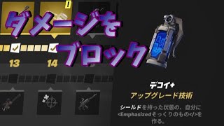 デコイグレネードでダメージをブロックする/ニャッスルのイタズラウィーク2【フォートナイト/Fortnite】