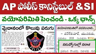 AP పోలీసు ఉద్యోగాలకు వయోపరిమితి పెంచి ఒక్క ఛాన్స్ ఇవ్వండి |AP Police Constable \u0026 SI Recruitment 2022