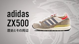 アディダス ZX500の歴史とその周辺 | adidas ZX500: History and its surroundings【MY FAV KICKS】