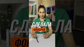 ⁉️ КАК СДЕЛАТЬ ФОНАРИК 🔦