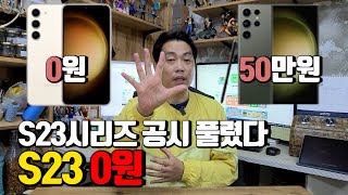 S23시리즈 공시지원금 풀리면서 바로 S23 할부원금 0원.. 존버는 끝났다.